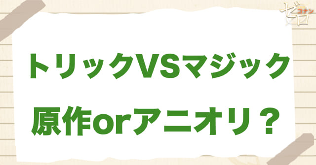アニメ450話/451話「トリックVSマジック」は何巻？原作で何話？
