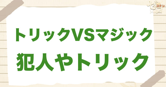 「トリックVSマジック」の犯人＆トリック