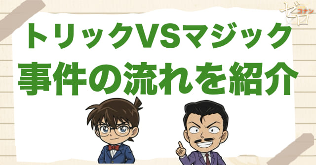 450話/451話「トリックVSマジック」のネタバレ＆事件の流れ