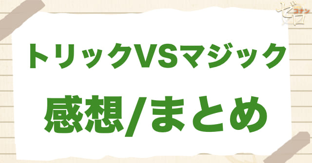 450~451話「トリックVSマジック」のまとめ/感想