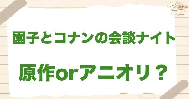 アニメ1203話「園子とコナンの会談ナイト」は何巻？原作で何話？