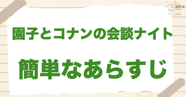 アニメ1203話「園子とコナンの会談ナイト」の簡単なあらすじ