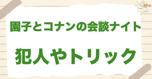 1203話「園子とコナンの会談ナイト」の犯人＆トリック