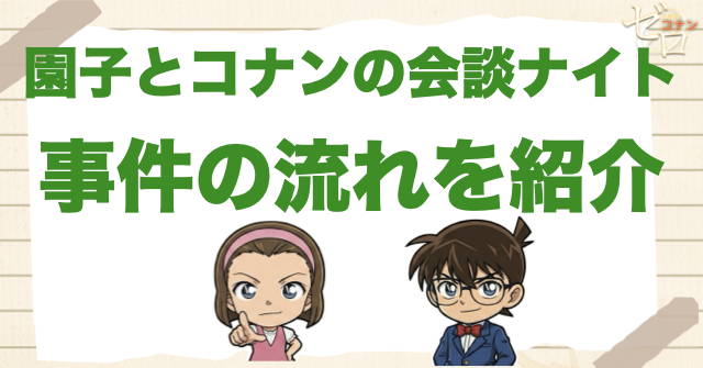 1203話「園子とコナンの会談ナイト」のネタバレ＆事件の流れ