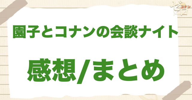 「園子とコナンの会談ナイト」のまとめ/感想