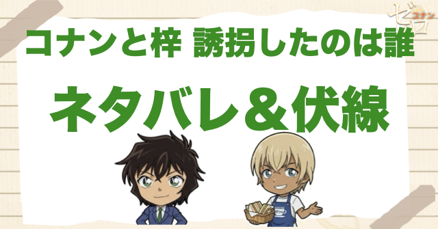 「コナンと梓 誘拐したのは誰」の登場人物