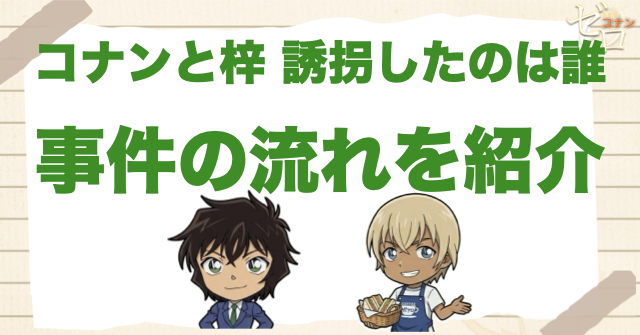 「コナンと梓 誘拐したのは誰」の事件の流れ