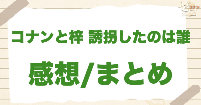 「コナンと梓 誘拐したのは誰」のまとめ＆感想