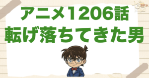 石段の上から落ちる!?1206話「転げ落ちてきた男」は何巻で原作の何話？ネタバレを含めて公開