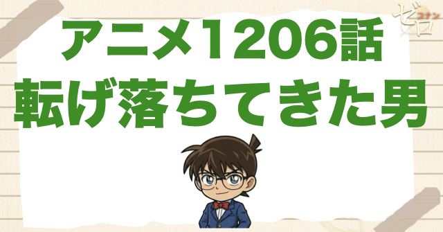 石段の上から落ちる!?1206話「転げ落ちてきた男」は何巻で原作の何話？ネタバレを含めて公開