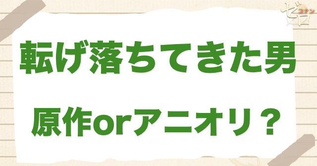 アニメ1206話「転げ落ちてきた男」は何巻？原作で何話？