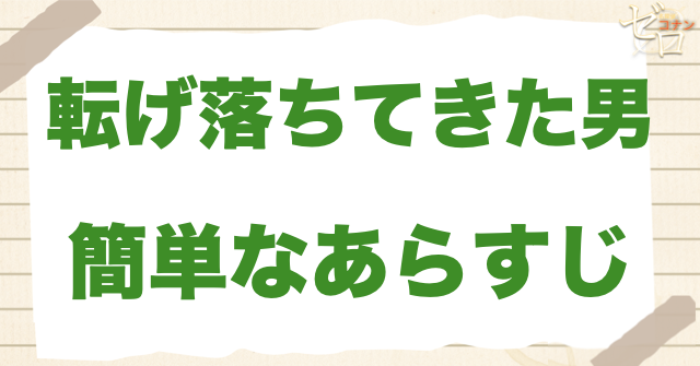 アニメ1206話「転げ落ちてきた男」の簡単なあらすじ