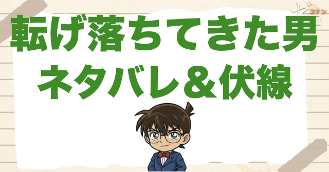 1206話「転げ落ちてきた男」のネタバレ＆事件の流れ