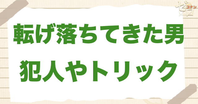 1206話「転げ落ちてきた男」の犯人＆トリック