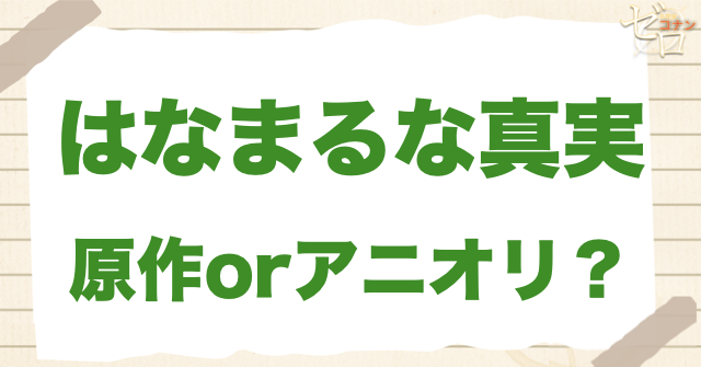 アニメ特別編「はなまるな真実」は何巻？原作で何話？