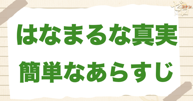 アニメ特別編「はなまるな真実」は何巻？原作で何話？