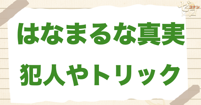 特別編「はなまるな真実」の犯人＆トリック
