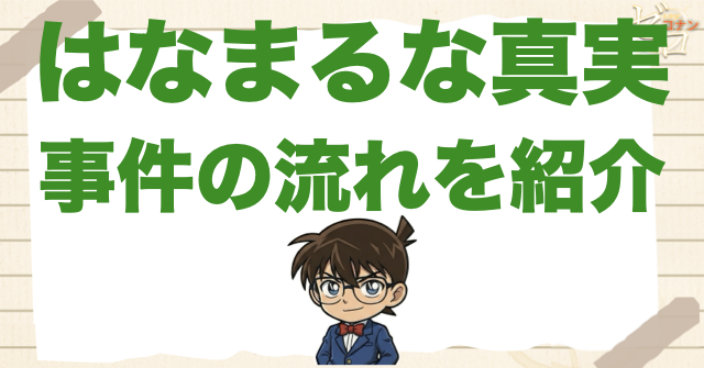 特別編「はなまるな真実」のネタバレ＆事件の流れ