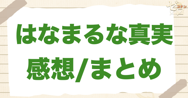 「はなまるな真実」のまとめ/感想