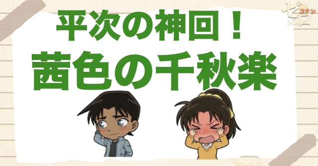 平次と和葉が付き合う神回!!アニメ「茜色の千秋楽」のネタバレ＆伏線&真犯人は誰？傀儡の悪魔の話