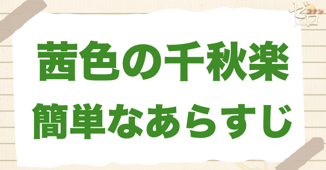 アニメ「茜色の千秋楽」の簡単なあらすじ