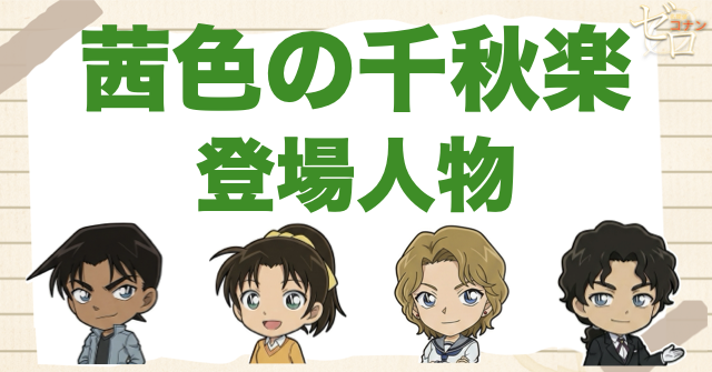 アニメ「茜色の千秋楽」の登場人物