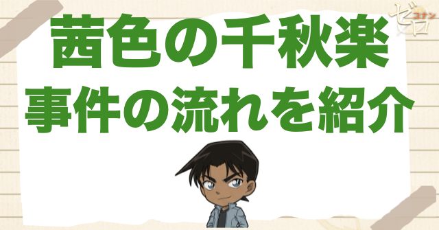 アニメ「茜色の千秋楽」の事件の流れ