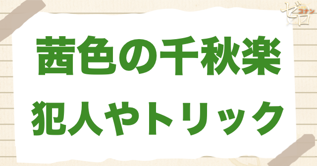 アニメ「茜色の千秋楽」の犯人は？