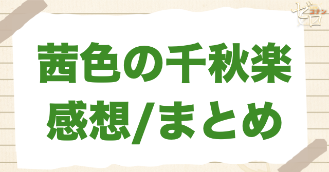 アニメ「茜色の千秋楽」の感想＆まとめ