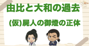 由衣が大和を好きになった理由が判明！アニメ「(仮)屍人の御燈の正体」のネタバレ＆伏線&真犯人は誰？