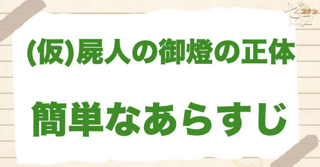 アニメ「屍人の御燈の正体」の簡単なあらすじ