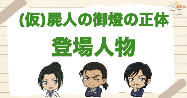 アニメ「屍人の御燈の正体」の登場人物