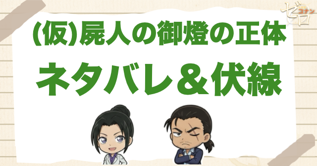 アニメ「屍人の御燈の正体」のネタバレ&伏線