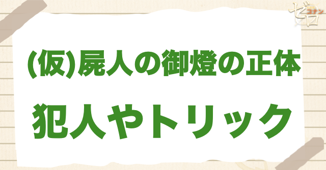 アニメ「屍人の御燈の正体」の犯人は？