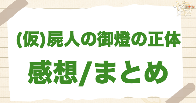 アニメ「屍人の御燈の正体」の感想＆まとめ