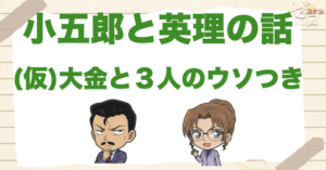 烏丸蓮耶の伏線？アニメ「(仮)大金と３人のウソつき」のネタバレ＆伏線&事件の真相