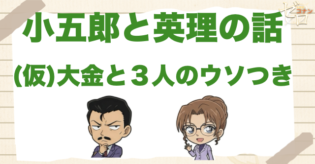 烏丸蓮耶の伏線？アニメ「(仮)大金と３人のウソつき」のネタバレ＆伏線&事件の真相