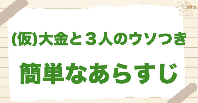 アニメ「大金と３人のウソつき」の簡単なあらすじ