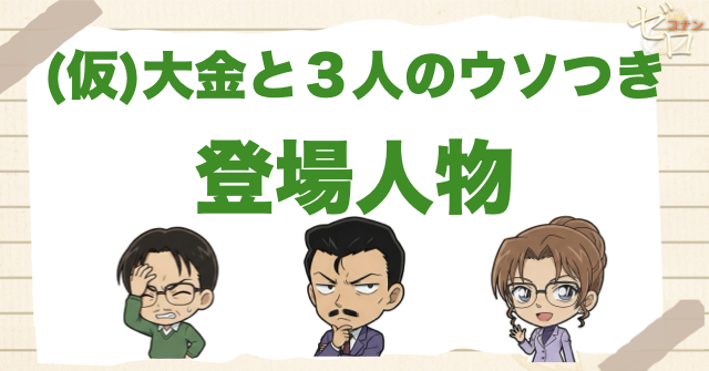 アニメ「大金と３人のウソつき」の登場人物
