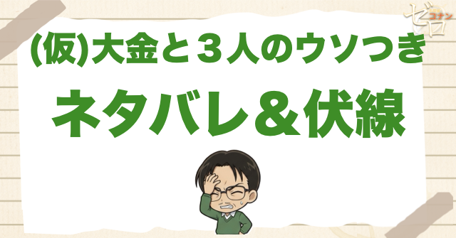 アニメ「大金と３人のウソつき」のネタバレ&伏線