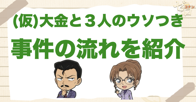 アニメ「大金と３人のウソつき」の事件の流れ