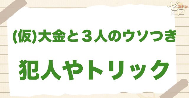アニメ「大金と３人のウソつき」の事件の真相／紙袋の持ち主は？