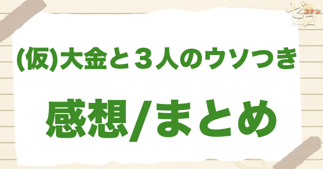 アニメ「大金と3人のウソつき」の感想＆まとめ
