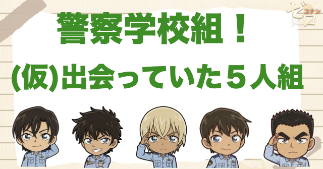 ハロ嫁後の警察学校組集合!?アニメ「(仮)出会っていた５人組」のネタバレ＆伏線&事件の真相。安室にコナンの正体がバレる!?