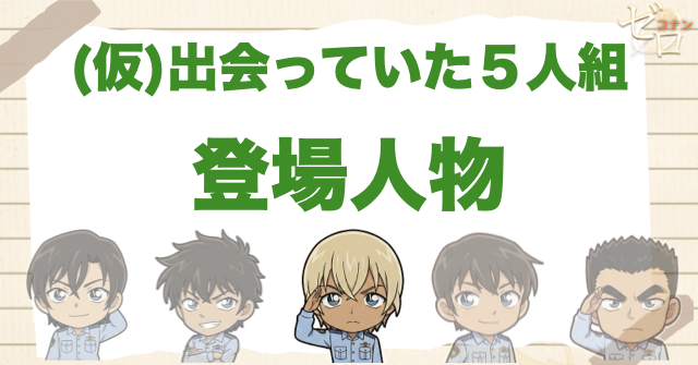 アニメ「出会っていた5人組」の登場人物
