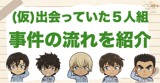 アニメ「出会っていた5人組」の事件の流れ