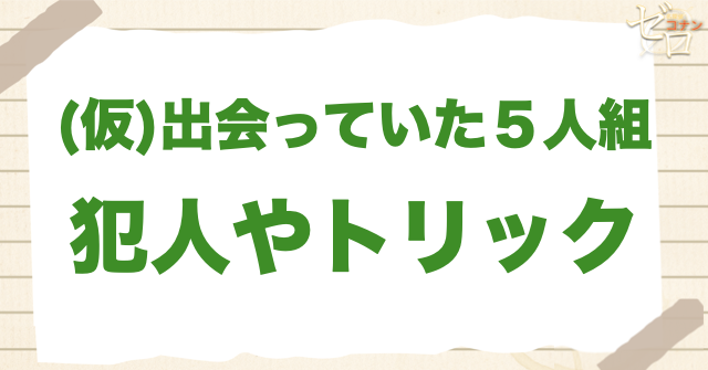 アニメ「出会っていた5人組」の事件の真相