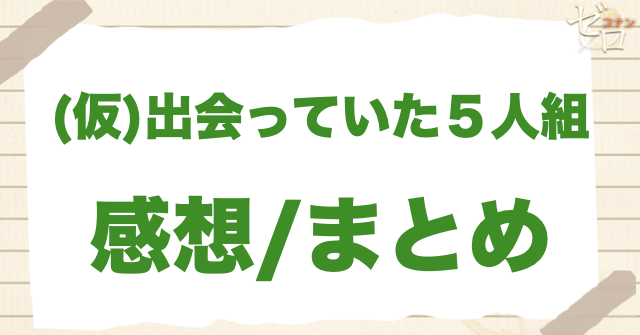 「出会っていた5人組」の感想&まとめ