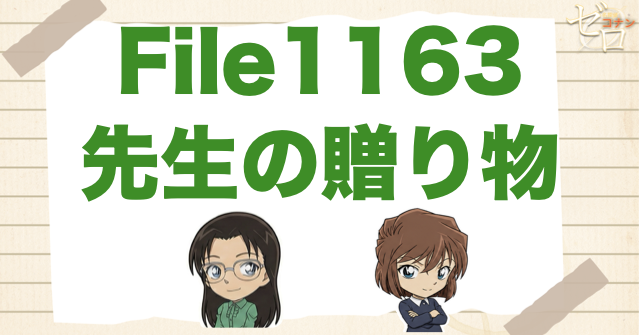 フサエ関連の話!?1163話「先生の贈り物」ネタバレ＆考察＆感想｜漫画コナン