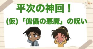 平次と和葉が付き合う神回!!アニメ「(仮)「傀儡の悪魔」の呪い」のネタバレ＆伏線&真犯人は誰？